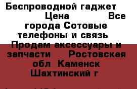 Беспроводной гаджет Aluminium V › Цена ­ 2 290 - Все города Сотовые телефоны и связь » Продам аксессуары и запчасти   . Ростовская обл.,Каменск-Шахтинский г.